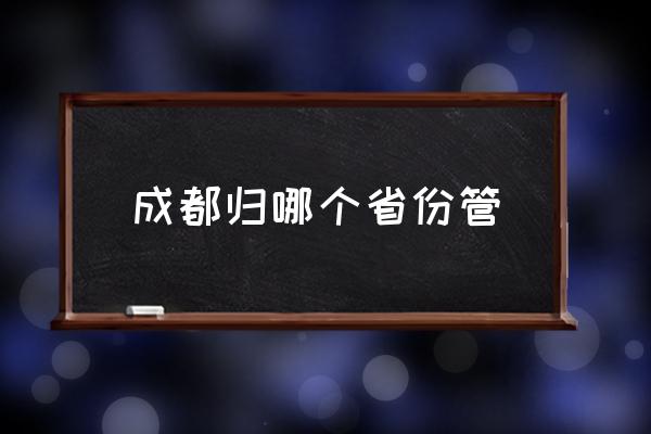 成都?xì)w哪個省份管 成都適合居住嗎？