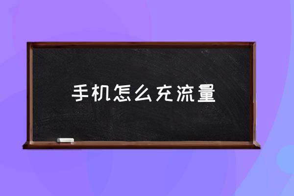 手機(jī)怎么充流量 怎樣給手機(jī)充流量？