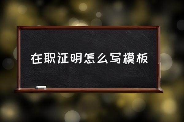 在職證明怎么寫模板 私人單位上班證明怎么開？