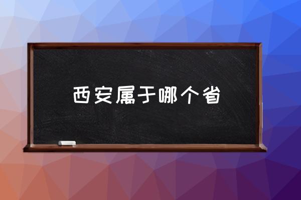 西安屬于哪個省 西安屬于四川嗎？