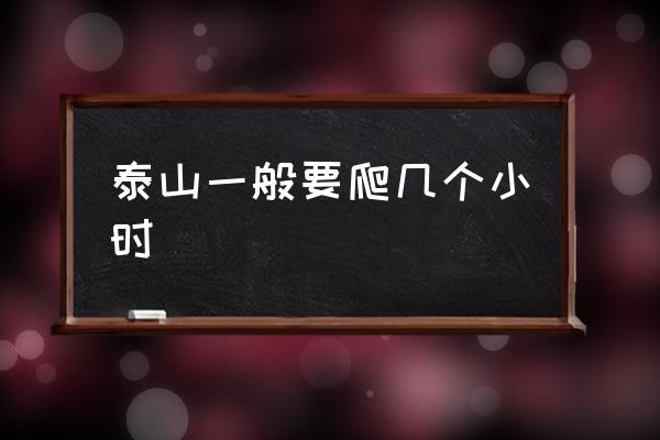 泰山一般要爬幾個小時 泰山山腳下海拔多少？