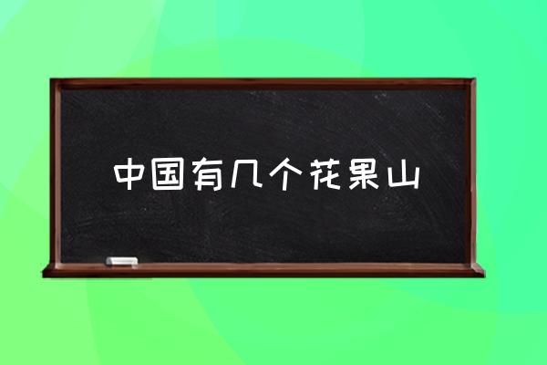 中國有幾個(gè)花果山 花果山主要內(nèi)容？