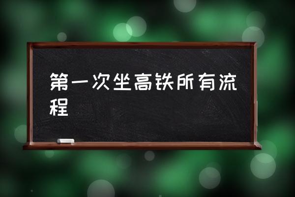 第一次坐高鐵所有流程 如何使用高鐵票乘車？