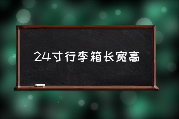 24寸行李箱長寬高 24寸旅行箱多大合適？