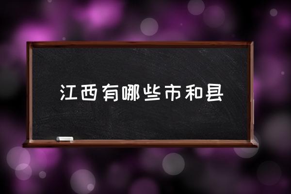 江西有哪些市和縣 江西有那些主要城市？