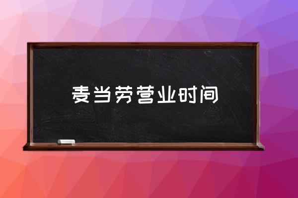 麥當(dāng)勞營業(yè)時(shí)間 北京麥當(dāng)勞幾點(diǎn)關(guān)門？