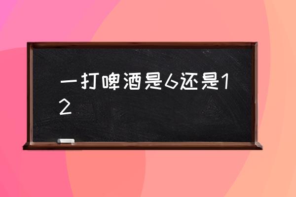 一打啤酒是6還是12 一聽(tīng)啤酒是幾罐？