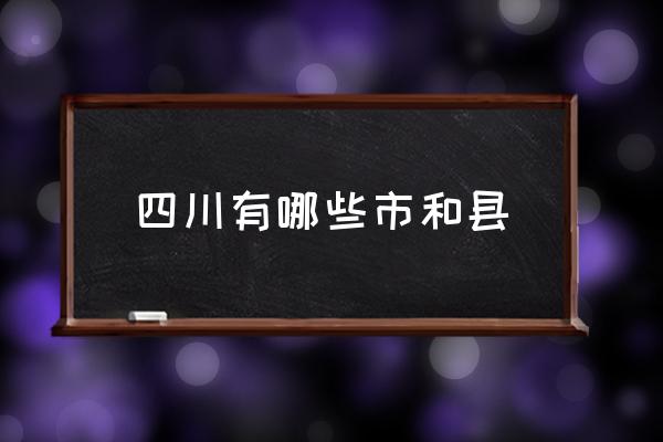 四川有哪些市和縣 四川省所有城市名稱？