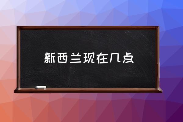 新西蘭現(xiàn)在幾點(diǎn) 瑞士時(shí)間是幾點(diǎn)？