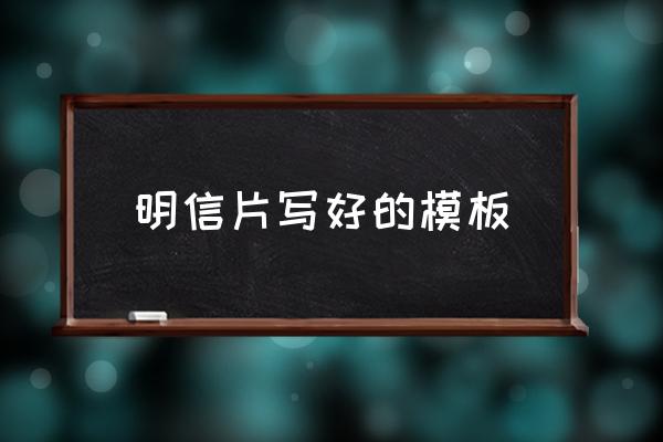 明信片寫好的模板 怎樣寫明信片？
