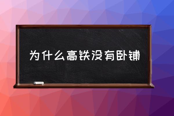 為什么高鐵沒有臥鋪 高鐵臥鋪詳細介紹？