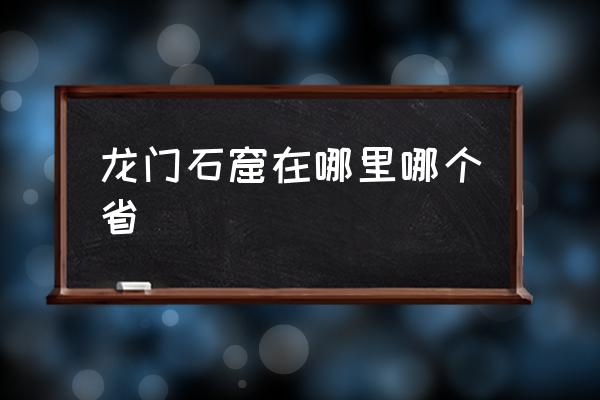 龍門石窟在哪里哪個(gè)省 云岡石窟高度？