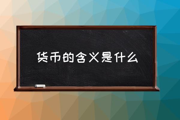 貨幣的含義是什么 什么是理財(cái)？