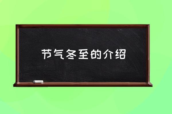 節(jié)氣冬至的介紹 冬至日是什么時(shí)候？