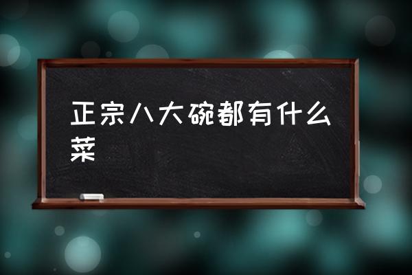 正宗八大碗都有什么菜 衡陽八大碗是什么菜？