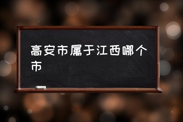 高安市屬于江西哪個(gè)市 高安市的特點(diǎn)？