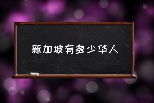 新加坡有多少華人 新加坡人口組成？