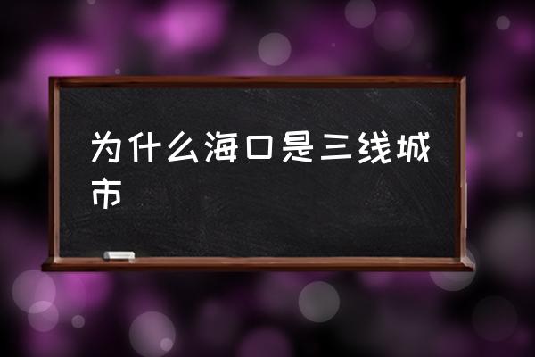 為什么?？谑侨€城市 海南西線城市排名？