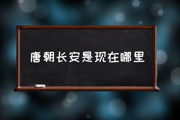 唐朝長安是現(xiàn)在哪里 長安指的是哪里？