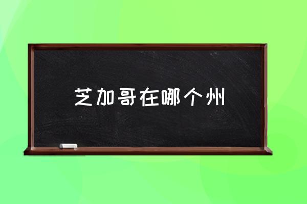 芝加哥在哪個(gè)州 美國(guó)屬于哪個(gè)洲的呢？