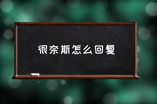 很奈斯怎么回復(fù) 非常奈斯什么意思？