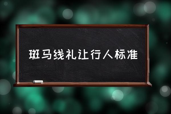 斑馬線禮讓行人標(biāo)準(zhǔn) 怎么樣是“未禮讓行人”？