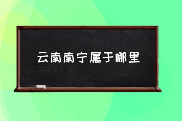 云南南寧屬于哪里 南寧的省會(huì)是哪里？