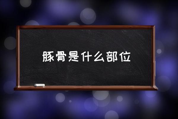 豚骨是什么部位 豬骨和豚骨有什么區(qū)別？