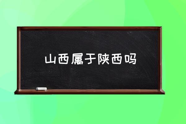 山西屬于陜西嗎 山西的簡稱是什么？