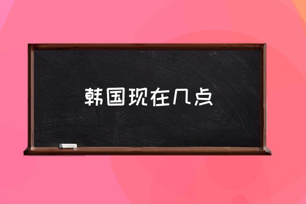 韓國現(xiàn)在幾點(diǎn) 美國、日本、韓國分別什么時候過年？