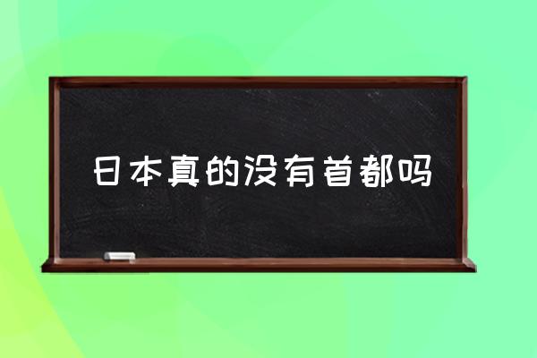 日本真的沒有首都嗎 日本首都哪里？