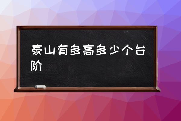 泰山有多高多少個(gè)臺(tái)階 泰山和五臺(tái)山哪個(gè)山高？