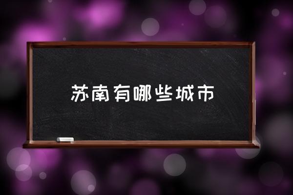 蘇南有哪些城市 蘇北有哪幾個城市？