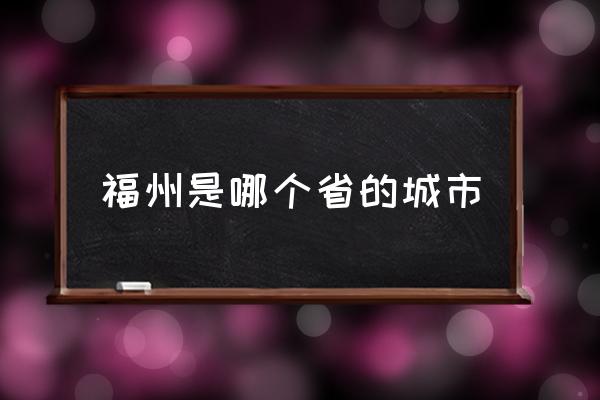 福州是哪個省的城市 福州介紹？