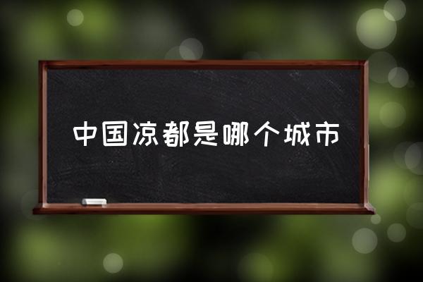 中國涼都是哪個城市 六盤水是中國唯一的涼都嗎？