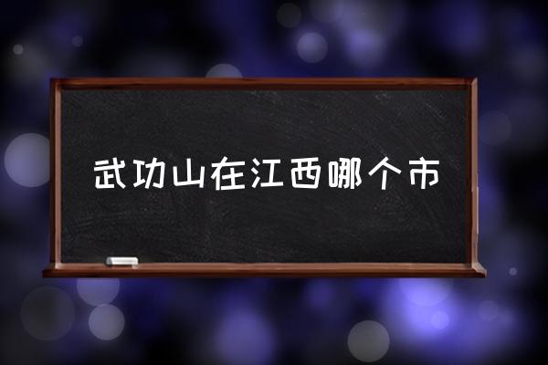 武功山在江西哪個市 武功山屬于哪個市？