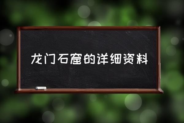 龍門石窟的詳細(xì)資料 龍門石窟位置？