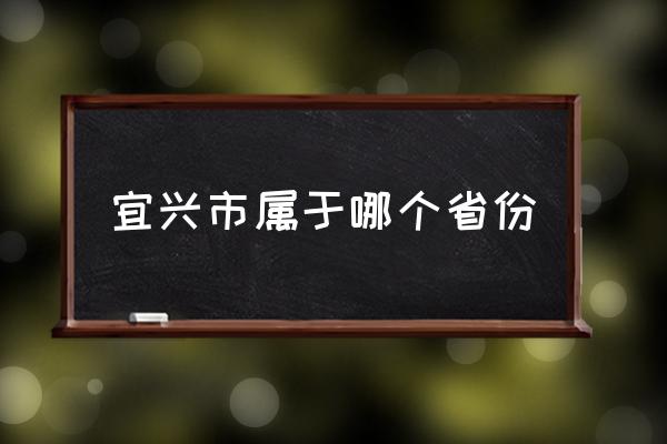 宜興市屬于哪個(gè)省份 江蘇宜興是蘇北的嗎？