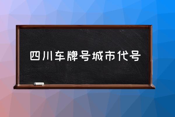 四川車牌號(hào)城市代號(hào) 川d是哪里？
