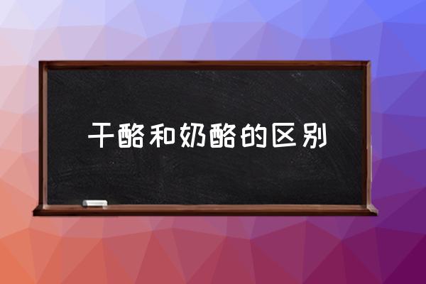 干酪和奶酪的區(qū)別 干酪片怎么吃？