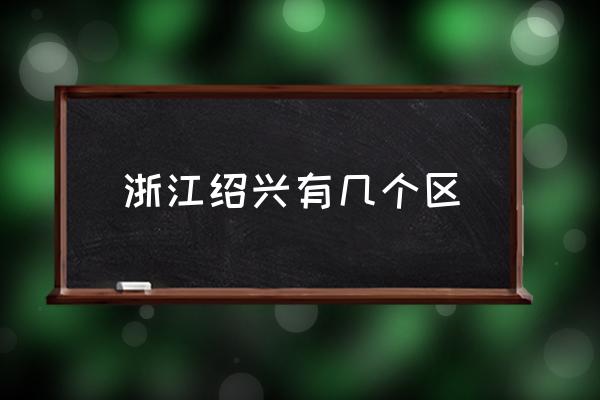 浙江紹興有幾個區(qū) 紹興分為哪幾個區(qū)？