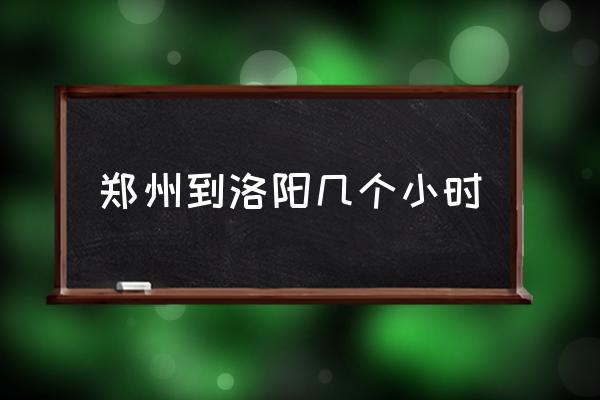 鄭州到洛陽幾個小時 鄭州距洛陽距離是多少？