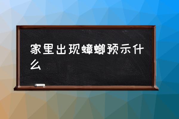 家里出現(xiàn)蟑螂預示什么 蟑螂會飛嗎？
