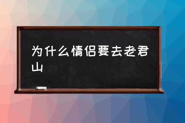 為什么情侶要去老君山 老君山高多少米？