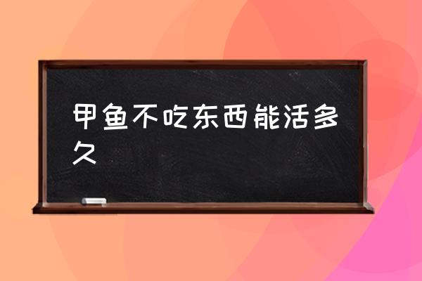 甲魚(yú)不吃東西能活多久 小王八吃什么東西？