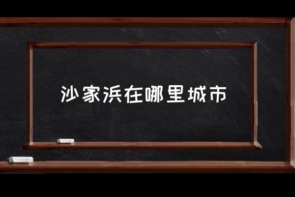 沙家浜在哪里城市 沙家浜在哪里？