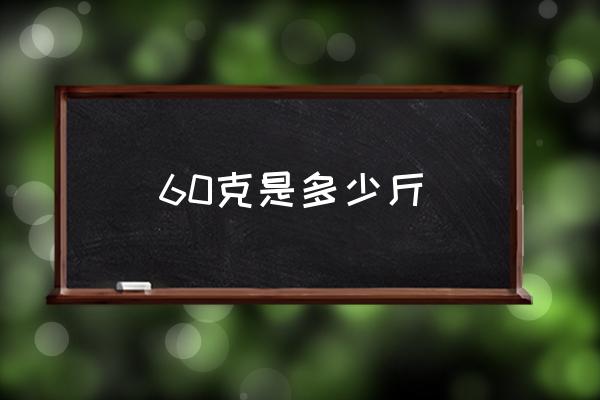 60克是多少斤 60克的狗糧大概多少粒？