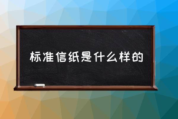 標準信紙是什么樣的 實心信紙是什么樣的？