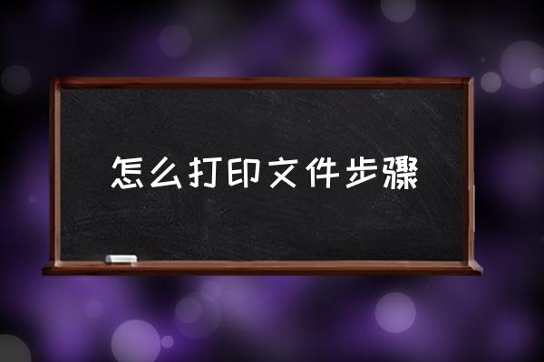 怎么打印文件步驟 電腦如何打印文件？
