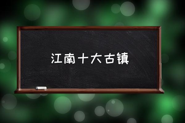 江南十大古鎮(zhèn) 浙江屬于江南嗎？